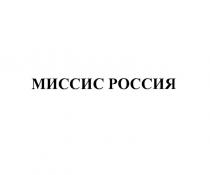 МИССИС РОССИЯ