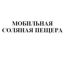МОБИЛЬНАЯ СОЛЯНАЯ ПЕЩЕРА