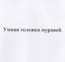 Умная тележка муравей