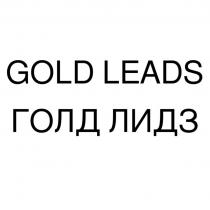 GOLD LEADS ГОЛД ЛИДЗ