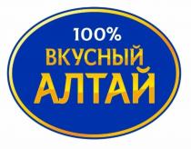 100% ВКУСНЫЙ АЛТАЙ