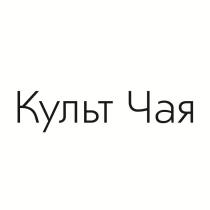 Культ Чая