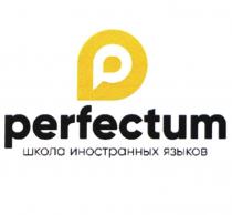 PERFECTUM ШКОЛА ИНОСТРАННЫХ ЯЗЫКОВ