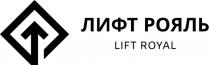 ЛИФТ РОЯЛЬ LIFT ROYAL