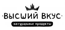 ВЫСШИЙ ВКУС НАТУРАЛЬНЫЕ ПРОДУКТЫ