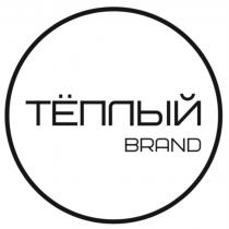 ТЁПЛЫЙ BRAND