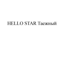 HELLO STAR Таежный