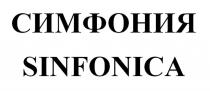 СИМФОНИЯ SINFONICA