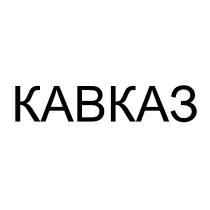 КАВКАЗ