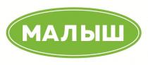 МАЛЫШ