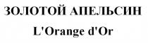 ЗОЛОТОЙ АПЕЛЬСИН L'Orange d'Or