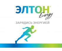 ЭЛТОН, Energy, зарядись энергией