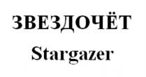 ЗВЕЗДОЧЁТ Stargazer