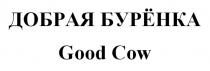 ДОБРАЯ БУРЁНКА Good Cow