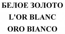 БЕЛОЕ ЗОЛОТО L'OR BLANC ORO BIANCO