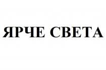 ЯРЧЕ СВЕТА