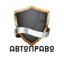 авт прав