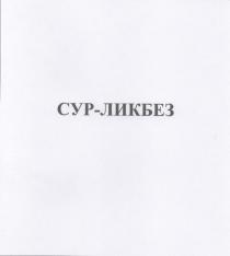 СУР-ЛИКБЕЗ