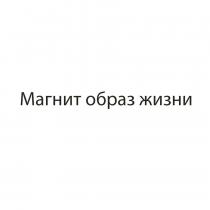 Магнит образ жизни