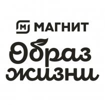 Магнит образ жизни