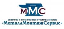 ММС ОБЩЕСТВО С ОГРАНИЧЕННОЙ ОТВЕТСТВЕННОСТЬЮ МЕТАЛЛМОНТАЖСЕРВИС