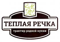 ТЕПЛАЯ РЕЧКА ТРАКТИР РОДНОЙ КУХНИ