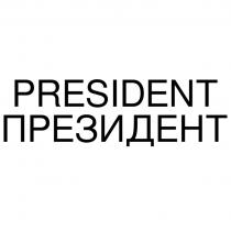 PRESIDENT ПРЕЗИДЕНТ