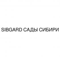 SIBGARD САДЫ СИБИРИ