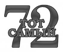 ТОТ САМЫЙ 72