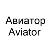Авиатор Aviator