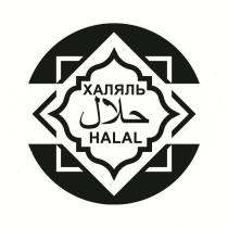 ХАЛЯЛЬ ???? HALAL