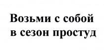 ВОЗЬМИ С СОБОЙ В СЕЗОН ПРОСТУД