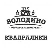 ВОЛОДИНО ФЕРМЕРСКИЕ ПРОДУКТЫ КВАДРАЛИКИ