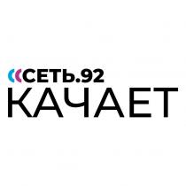 сеть.92 КАЧАЕТ