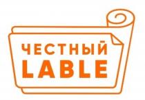 ЧЕСТНЫЙ LABLE