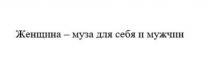 Женщина - муза для себя и мужчин
