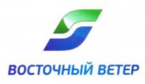 ВОСТОЧНЫЙ ВЕТЕР