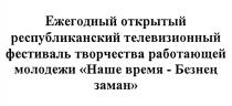 ЕЖЕГОДНЫЙ ОТКРЫТЫЙ РЕСПУБЛИКАНСКИЙ ТЕЛЕВИЗИОННЫЙ ФЕСТИВАЛЬ ТВОРЧЕСТВА РАБОТАЮЩЕЙ МОЛОДЕЖИ 