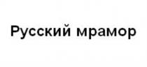 Русский мрамор