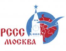 РССС МОСКВА