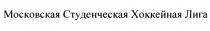 МОСКОВСКАЯ СТУДЕНЧЕСКАЯ ХОККЕЙНАЯ ЛИГА