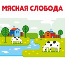 Мясная слобода