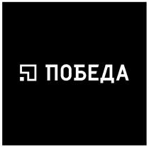 ПОБЕДА