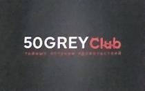 50GREYCLUB ТАЙНЫЕ ОТТЕНКИ УДОВОЛЬСТВИЙ