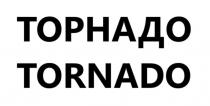 торнадо tornado