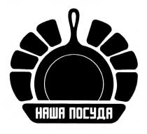 НАША ПОСУДА