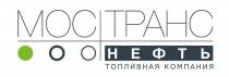 МОС ТРАНС НЕФТЬ ТОПЛИВНАЯ КОМПАНИЯ