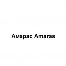Амарас Amaras