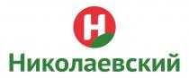 НИКОЛАЕВСКИЙ