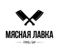 МЯСНАЯ ЛАВКА, ГРИЛЬ / БАР